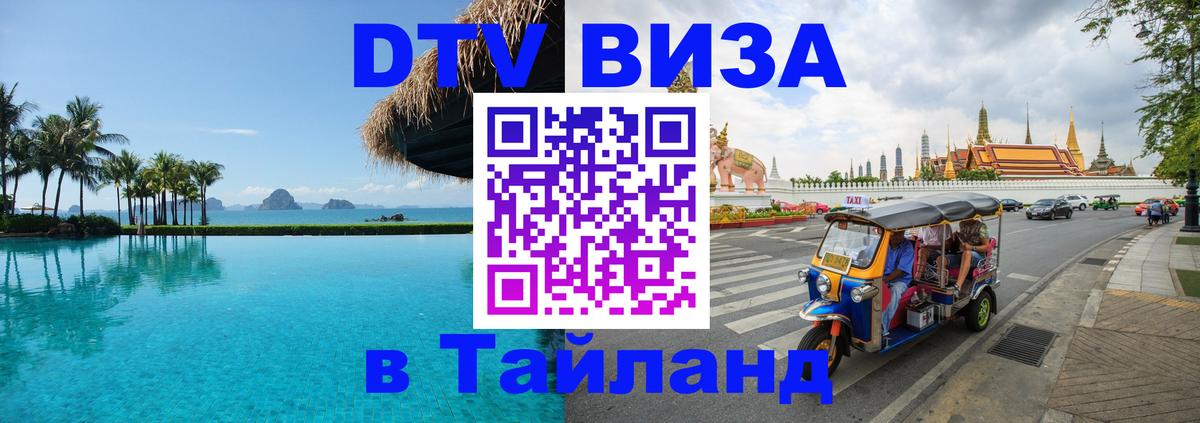 DTV Виза в Тайланд для россиян 